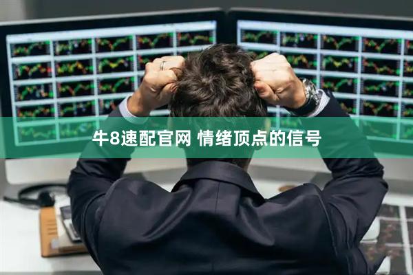 牛8速配官网 情绪顶点的信号